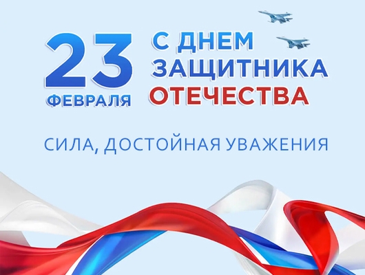 С Днём защитника Отечества! Сила, достойная уважения С Днём защитника Отечества! Сила, достойная уважения