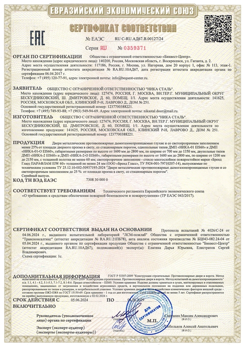 Сертификат на противопожарные дымогазонепроницаемые двери eis-60 - страница 1 Сертификат на противопожарные дымогазонепроницаемые двери eis-60 - страница 1