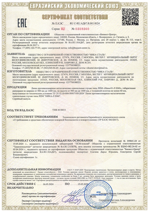 Сертификат на противопожарные люки EI 60 Сертификат на противопожарные люки EI 60