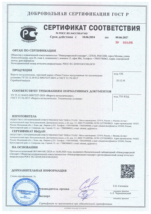 Сертификат на металлические ворота Сертификат на металлические ворота